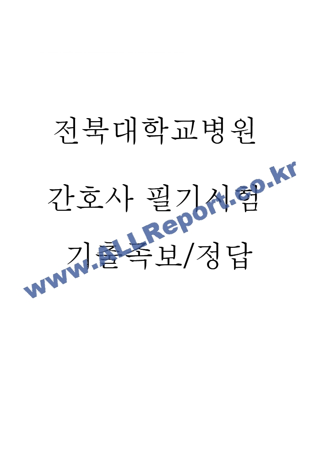 전북대학교병원 간호사 필기시험 기출족보 (1 페이지)
